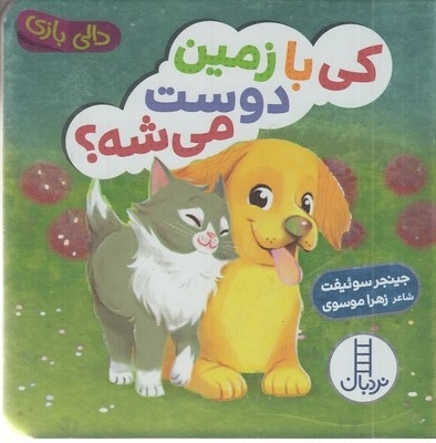 دالی بازی-کی با زمین دوست می شه؟